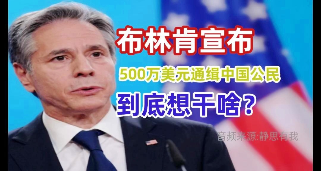 美国悬赏500万美元通缉中国公民，正义与跨国追缉的挑战,最新解答解析说明_WP99.10.84