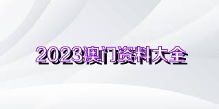 澳门资料正版开奖结果金牛