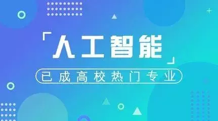 大专的人工智能专业值得学吗