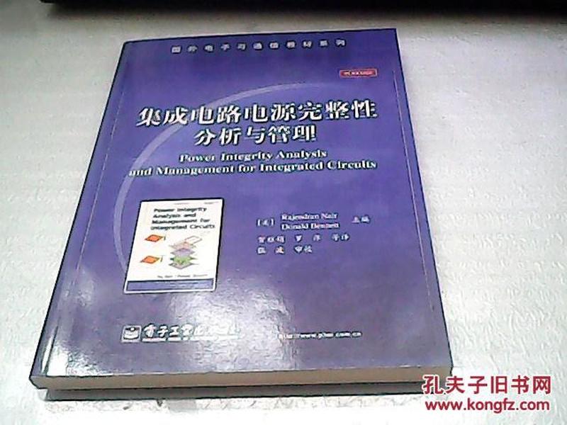 集成电路电源完整性分析与管理