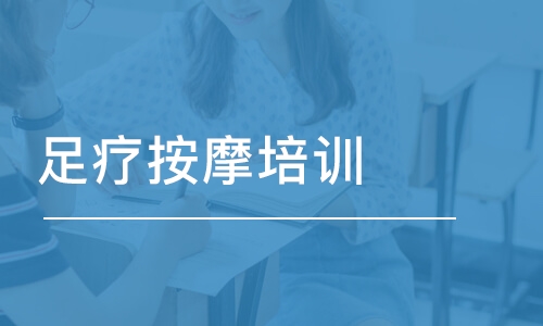 郑州足疗按摩培训学校