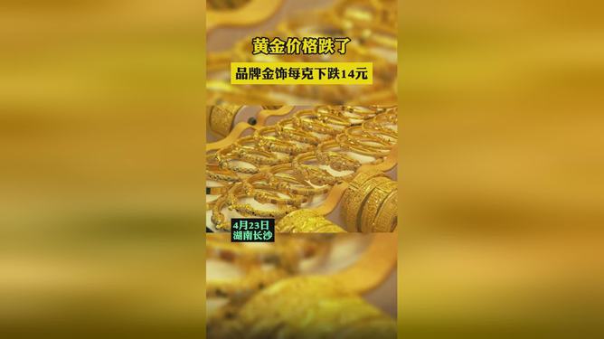 金饰价格一夜降16元每克