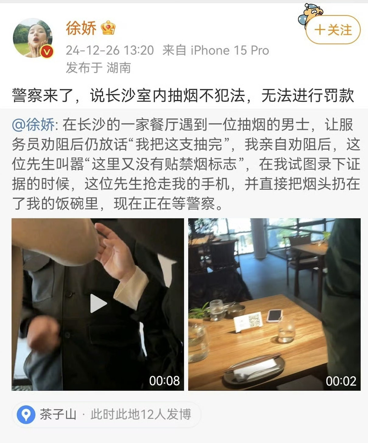 抽烟男子称徐娇删除视频就会道歉