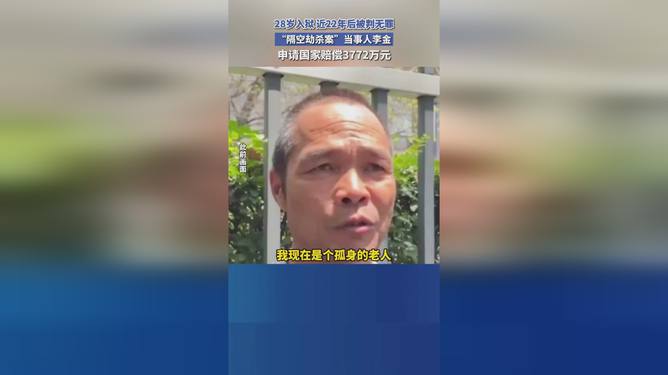 “隔空劫杀案”当事人已获国家赔偿