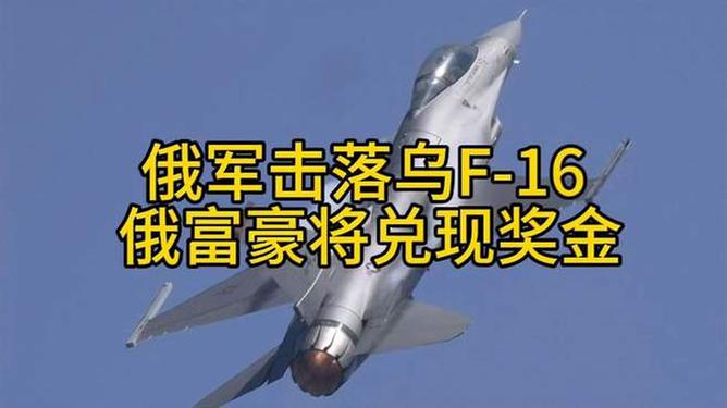 俄军击落乌F-16 俄富豪将兑现奖金