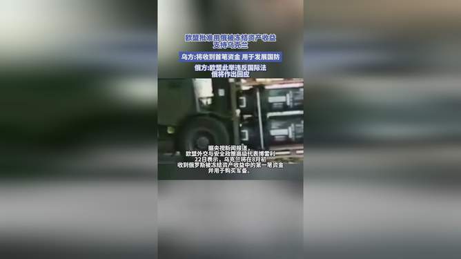 乌收到首笔俄被冻结资产收益