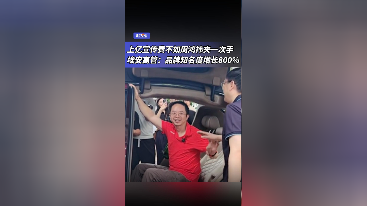 埃安高管：上亿宣传费不如夹周鸿祎手