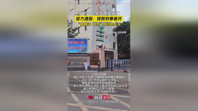 海口通报一小学生高坠死亡