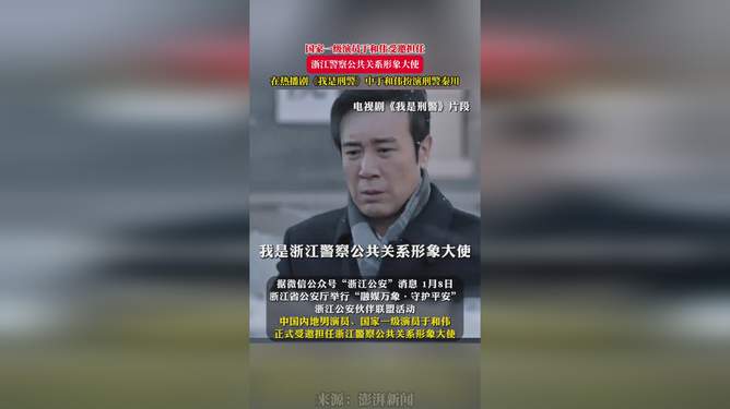 于和伟任浙江警察公共关系形象大使