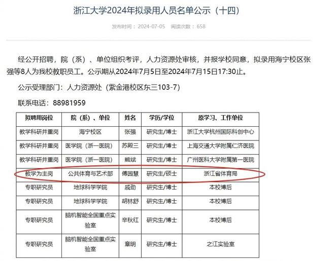 傅园慧正式入职浙江大学体艺部