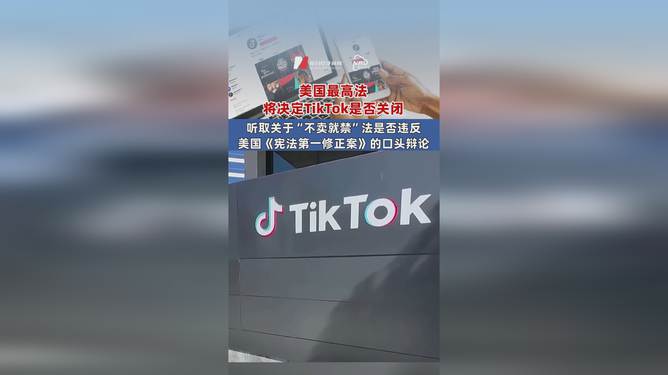 今晚美最高法将决定TikTok是否关闭