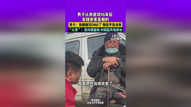 男子认亲16年发现亲爹是假的