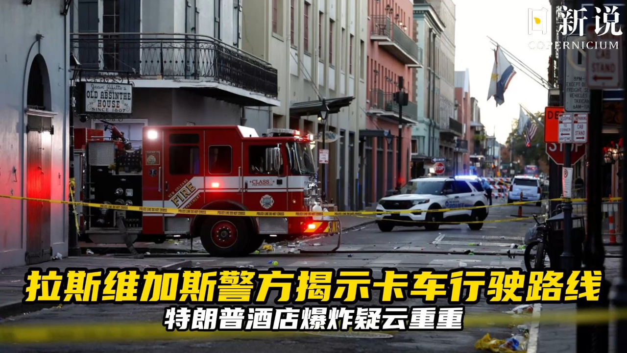 现场：特朗普酒店外一特斯拉爆炸