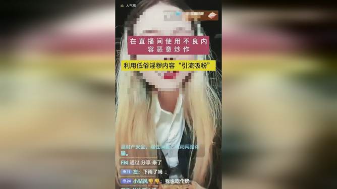 发布淫秽视频直播吸粉 女主播被拘