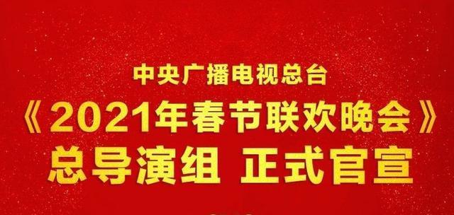 2025年总台春晚主创团队官宣