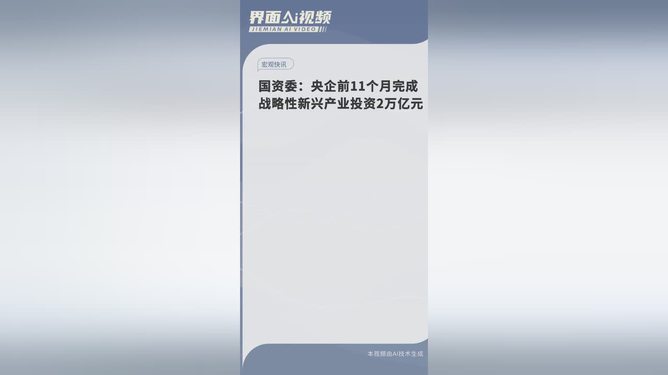 央企战略性新兴产业投资2万亿