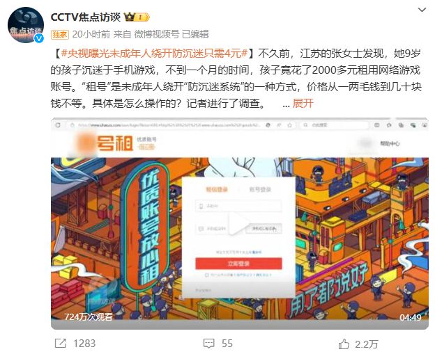 央视曝光未成年人绕开防沉迷只需4元