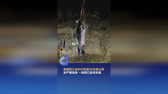 小米SU7滚坠山崖 一家四口安然无恙