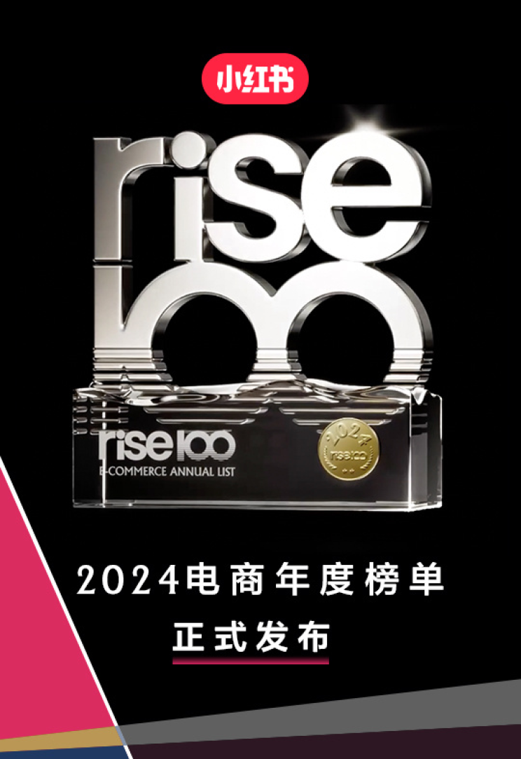 小红书电商“rise100”榜单发布