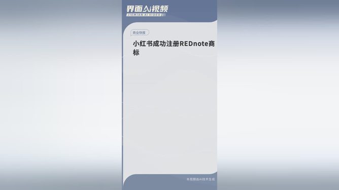 小红书成功注册REDnote商标