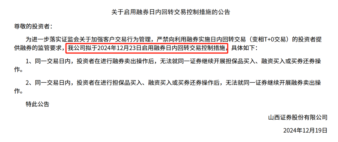 4家券商启用融券变相T 0交易限制