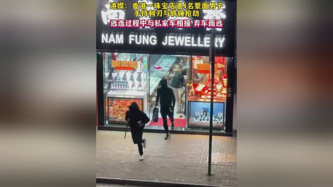 香港一珠宝店遭4名蒙面男子抢劫